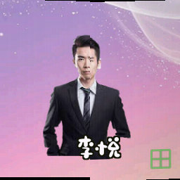 李悦